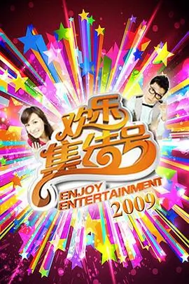 今夜不设限